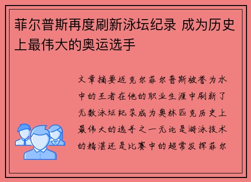 菲尔普斯再度刷新泳坛纪录 成为历史上最伟大的奥运选手