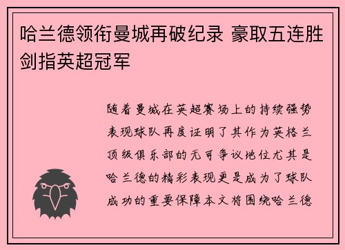 哈兰德领衔曼城再破纪录 豪取五连胜剑指英超冠军
