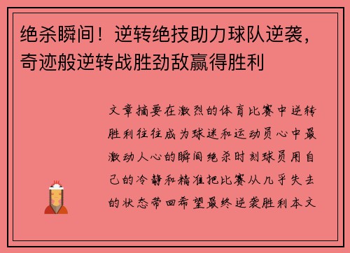 绝杀瞬间！逆转绝技助力球队逆袭，奇迹般逆转战胜劲敌赢得胜利