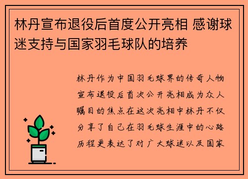 林丹宣布退役后首度公开亮相 感谢球迷支持与国家羽毛球队的培养