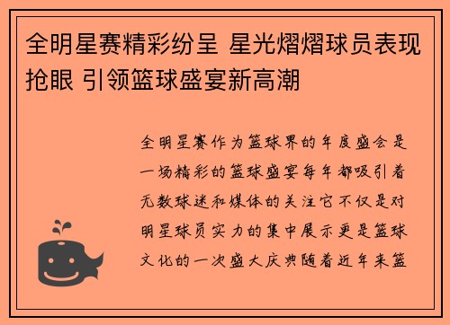 全明星赛精彩纷呈 星光熠熠球员表现抢眼 引领篮球盛宴新高潮