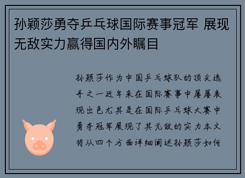 孙颖莎勇夺乒乓球国际赛事冠军 展现无敌实力赢得国内外瞩目