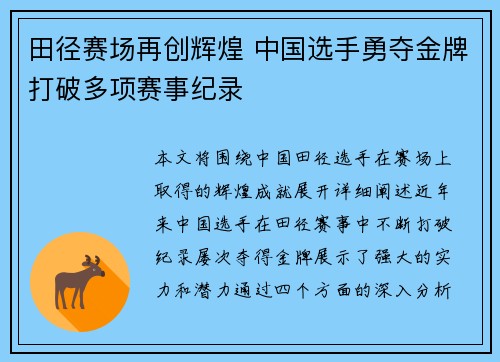 田径赛场再创辉煌 中国选手勇夺金牌打破多项赛事纪录