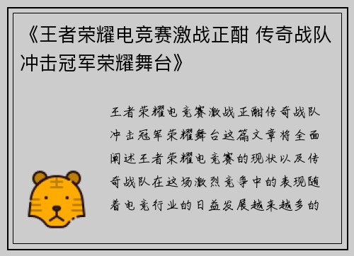 《王者荣耀电竞赛激战正酣 传奇战队冲击冠军荣耀舞台》