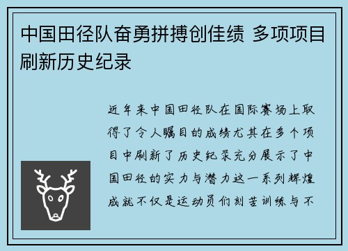 中国田径队奋勇拼搏创佳绩 多项项目刷新历史纪录