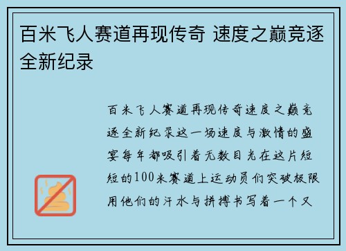 百米飞人赛道再现传奇 速度之巅竞逐全新纪录