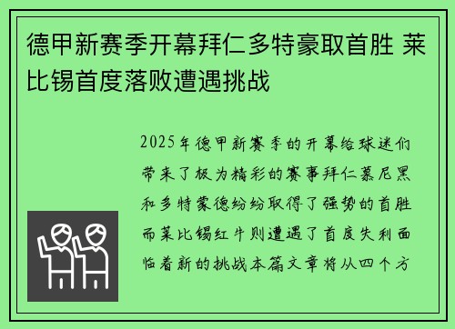 德甲新赛季开幕拜仁多特豪取首胜 莱比锡首度落败遭遇挑战