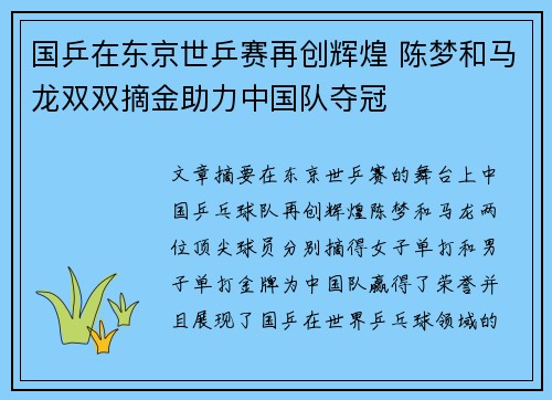 国乒在东京世乒赛再创辉煌 陈梦和马龙双双摘金助力中国队夺冠