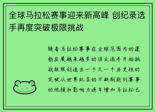 全球马拉松赛事迎来新高峰 创纪录选手再度突破极限挑战