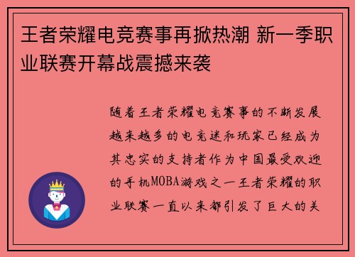 王者荣耀电竞赛事再掀热潮 新一季职业联赛开幕战震撼来袭