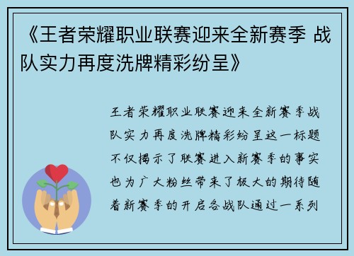 《王者荣耀职业联赛迎来全新赛季 战队实力再度洗牌精彩纷呈》