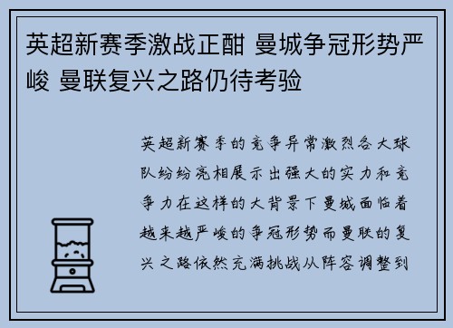 英超新赛季激战正酣 曼城争冠形势严峻 曼联复兴之路仍待考验