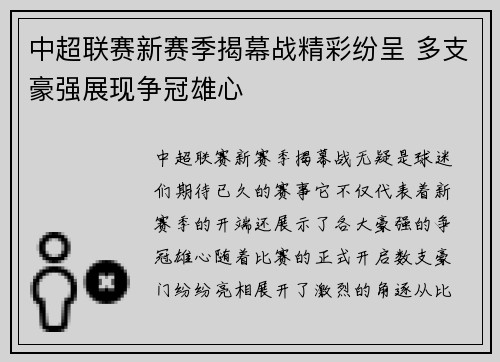 中超联赛新赛季揭幕战精彩纷呈 多支豪强展现争冠雄心
