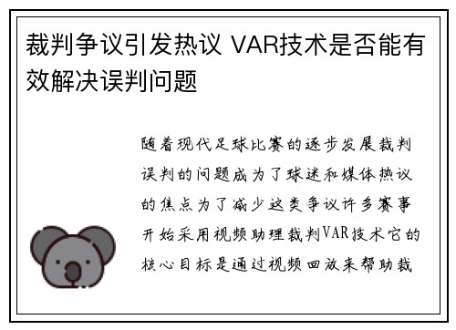裁判争议引发热议 VAR技术是否能有效解决误判问题
