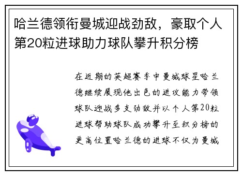哈兰德领衔曼城迎战劲敌,豪取个人第20粒进球助力球队攀升积分榜