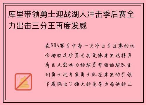 库里带领勇士迎战湖人冲击季后赛全力出击三分王再度发威
