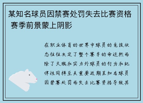 某知名球员因禁赛处罚失去比赛资格 赛季前景蒙上阴影