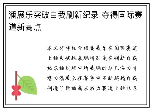 潘展乐突破自我刷新纪录 夺得国际赛道新高点