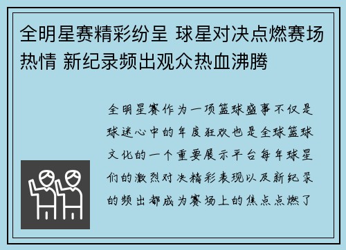 全明星赛精彩纷呈 球星对决点燃赛场热情 新纪录频出观众热血沸腾