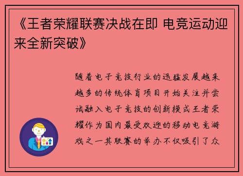 《王者荣耀联赛决战在即 电竞运动迎来全新突破》
