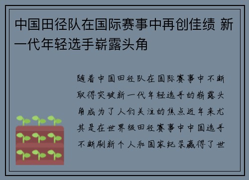 中国田径队在国际赛事中再创佳绩 新一代年轻选手崭露头角
