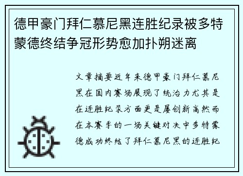 德甲豪门拜仁慕尼黑连胜纪录被多特蒙德终结争冠形势愈加扑朔迷离