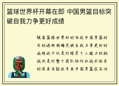 篮球世界杯开幕在即 中国男篮目标突破自我力争更好成绩
