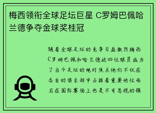 梅西领衔全球足坛巨星 C罗姆巴佩哈兰德争夺金球奖桂冠
