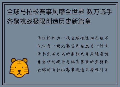 全球马拉松赛事风靡全世界 数万选手齐聚挑战极限创造历史新篇章