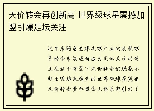 天价转会再创新高 世界级球星震撼加盟引爆足坛关注