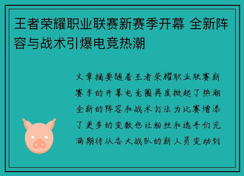 王者荣耀职业联赛新赛季开幕 全新阵容与战术引爆电竞热潮