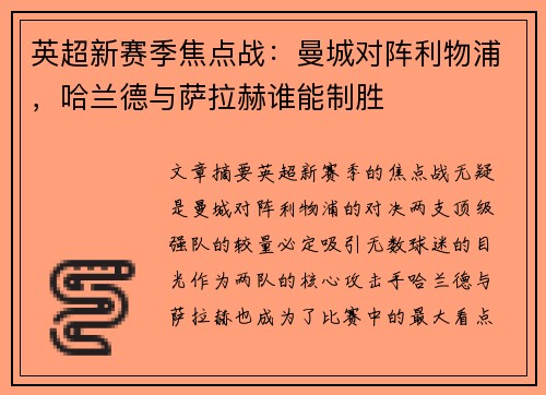 英超新赛季焦点战：曼城对阵利物浦，哈兰德与萨拉赫谁能制胜