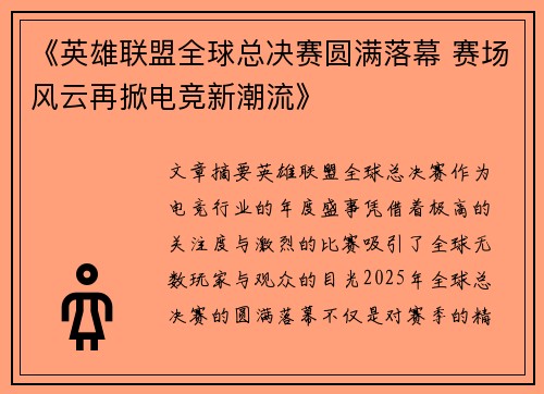 《英雄联盟全球总决赛圆满落幕 赛场风云再掀电竞新潮流》