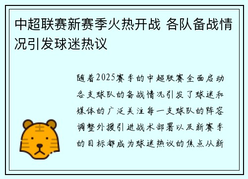 中超联赛新赛季火热开战 各队备战情况引发球迷热议