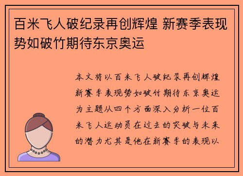 百米飞人破纪录再创辉煌 新赛季表现势如破竹期待东京奥运