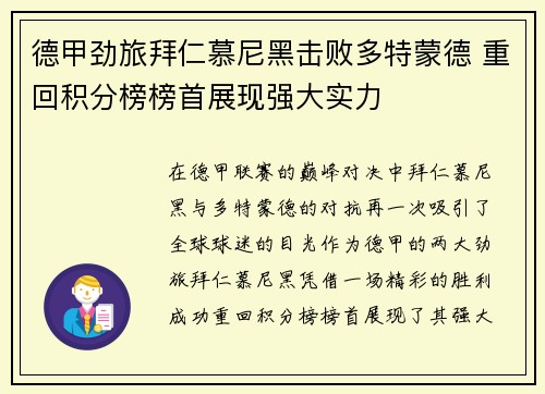 德甲劲旅拜仁慕尼黑击败多特蒙德 重回积分榜榜首展现强大实力