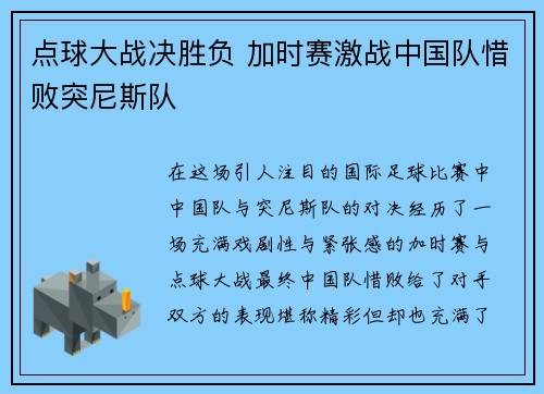 点球大战决胜负 加时赛激战中国队惜败突尼斯队