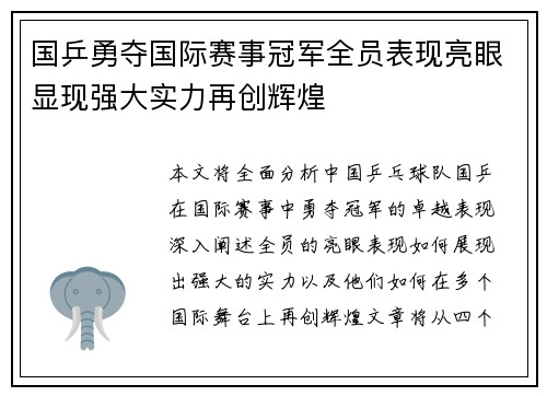 国乒勇夺国际赛事冠军全员表现亮眼显现强大实力再创辉煌