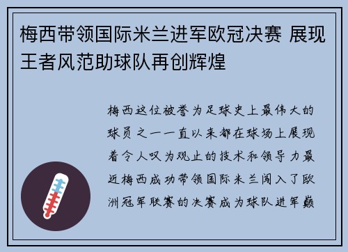 梅西带领国际米兰进军欧冠决赛 展现王者风范助球队再创辉煌