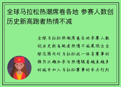 全球马拉松热潮席卷各地 参赛人数创历史新高跑者热情不减