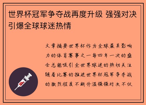 世界杯冠军争夺战再度升级 强强对决引爆全球球迷热情