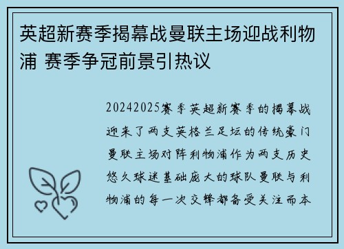 英超新赛季揭幕战曼联主场迎战利物浦 赛季争冠前景引热议