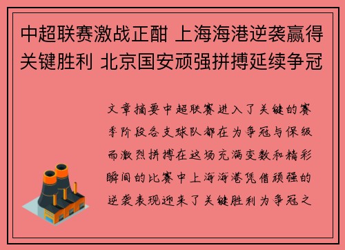 中超联赛激战正酣 上海海港逆袭赢得关键胜利 北京国安顽强拼搏延续争冠希望
