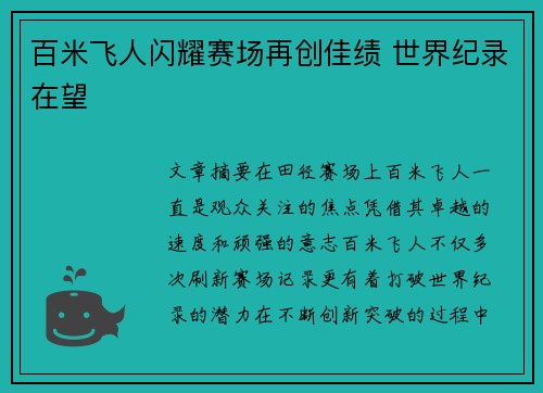 百米飞人闪耀赛场再创佳绩 世界纪录在望