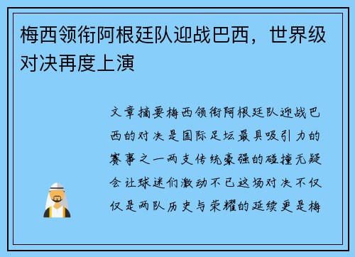 梅西领衔阿根廷队迎战巴西,世界级对决再度上演