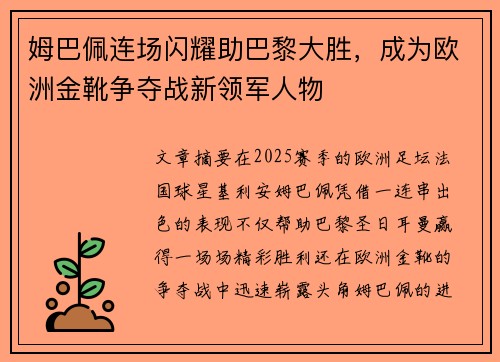 姆巴佩连场闪耀助巴黎大胜,成为欧洲金靴争夺战新领军人物