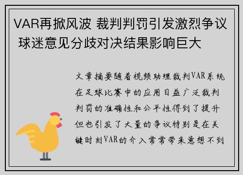 VAR再掀风波 裁判判罚引发激烈争议 球迷意见分歧对决结果影响巨大
