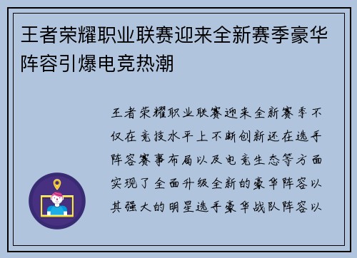 王者荣耀职业联赛迎来全新赛季豪华阵容引爆电竞热潮