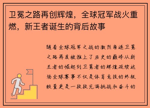 卫冕之路再创辉煌，全球冠军战火重燃，新王者诞生的背后故事