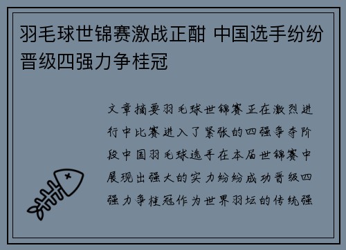 羽毛球世锦赛激战正酣 中国选手纷纷晋级四强力争桂冠